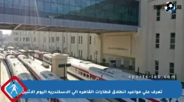 تعرف على مواعيد انطلاق قطارات القاهرة إلى الإسكندرية اليوم الاثنين